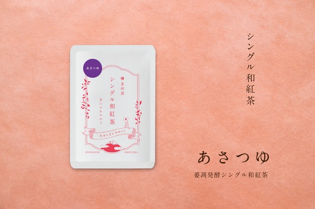 シングル和紅茶【あさつゆ】15g