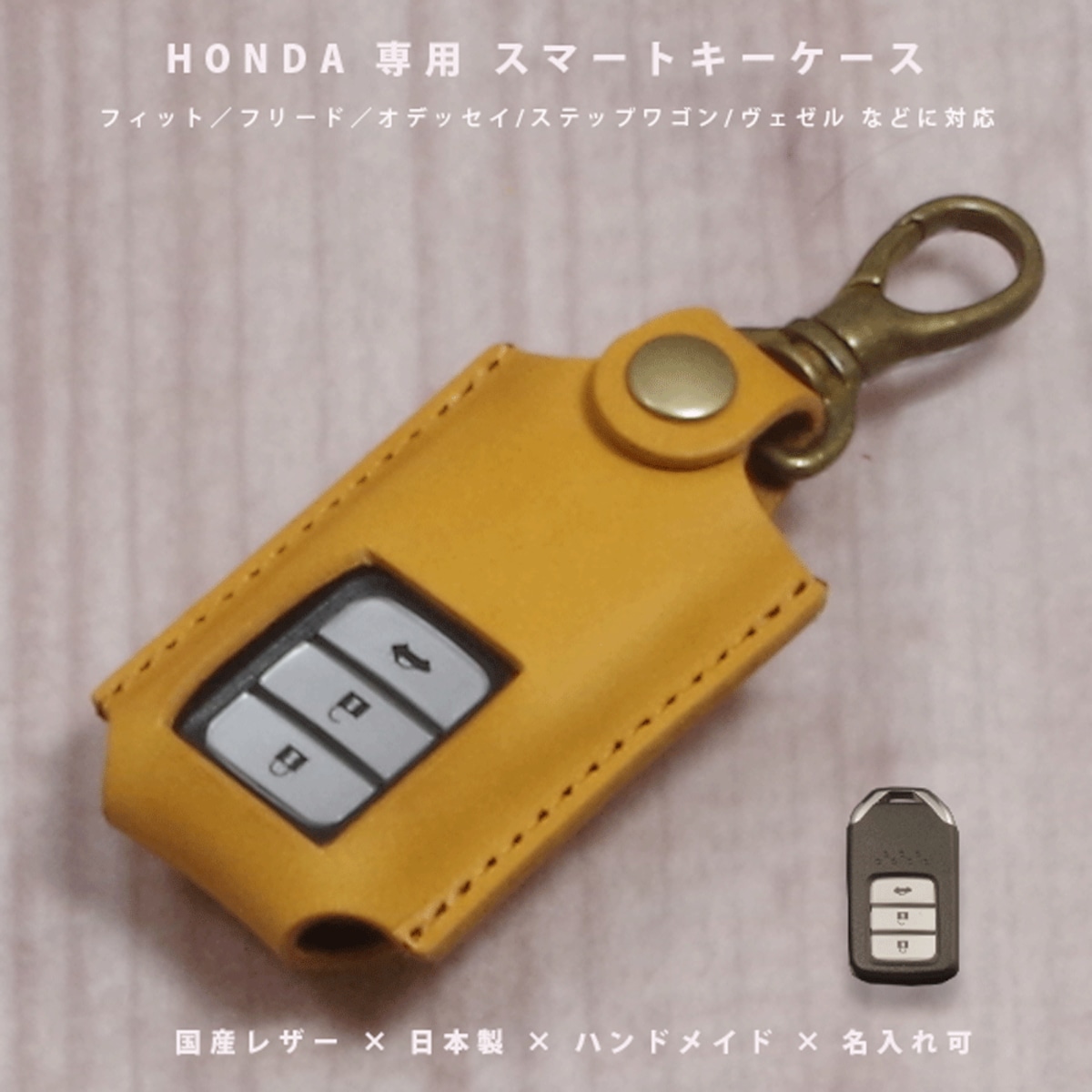 ホンダ フィット／ヴェゼル／フリード／N-BOX対応 名入れ 本革スマート