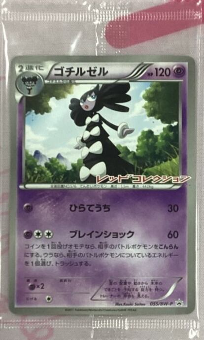 【美品】ゴチルゼル(055/BW-P 未開封(プロモ)