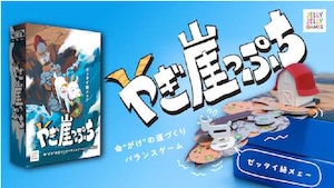 (予約商品)やぎ崖っぷち