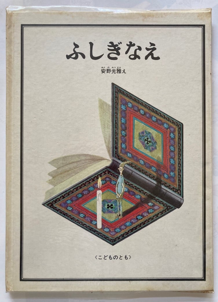 安野光雅 ふしぎなえ 1968年 福音館書店 | トムズボックス 安野光雅 ふしぎなえ 1968年 福音館書店 | トムズボックス