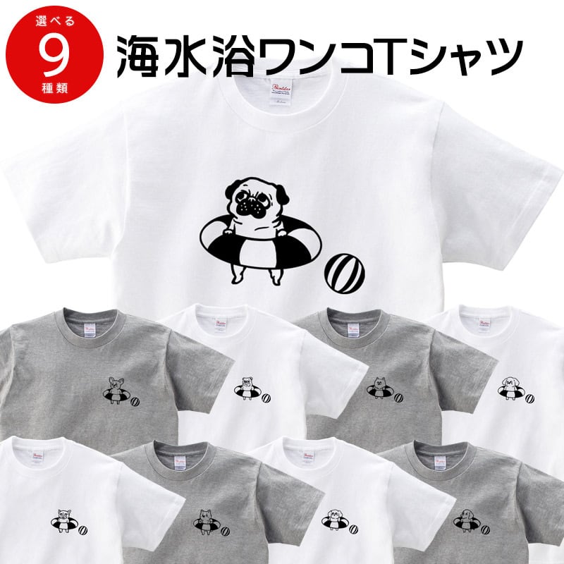 選べるデザイン 海水浴 ワンコ Tシャツ dog61 犬 浮き輪 夏 パグ・フレンチブルドッグ・柴犬・トイプードル・ミニチュアダックス・マルチーズ・チワワ・ブルドッグ・ポメラニアン 好き 服 ゆるい イラスト