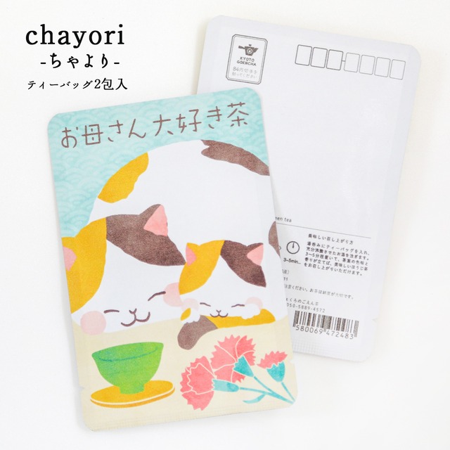 お母さん大好き茶(猫の親子)｜母の日｜chayori ｜ほうじ茶ティーバッグ2包入｜お茶入りポストカード_ch077