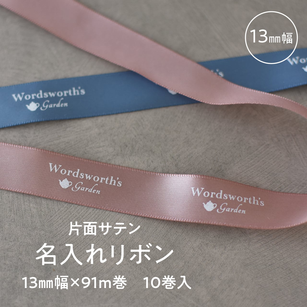 名入れ 片面サテンリボン 13㎜幅×91m巻 10巻入 オリジナルロゴリボン