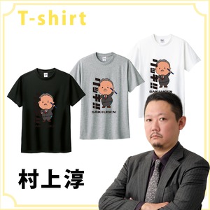 《受注生産》【Tシャツ <リッチ!!>】村上淳 オリジナルデザインアパレルグッズ