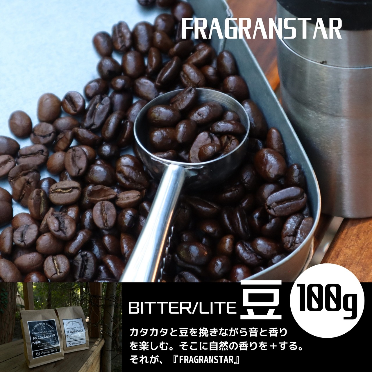 アウトドアコーヒー「 FRAGRANSTAR」豆 100g（S）