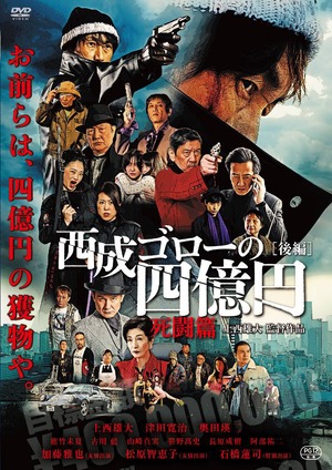 西成ゴローの4億円　死闘編［前編］DVD（サイン入り可）