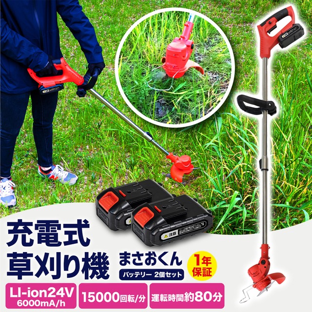 草刈り機 充電式 コードレス 草刈機 芝刈り機 まさおくん バッテリー2個セット
