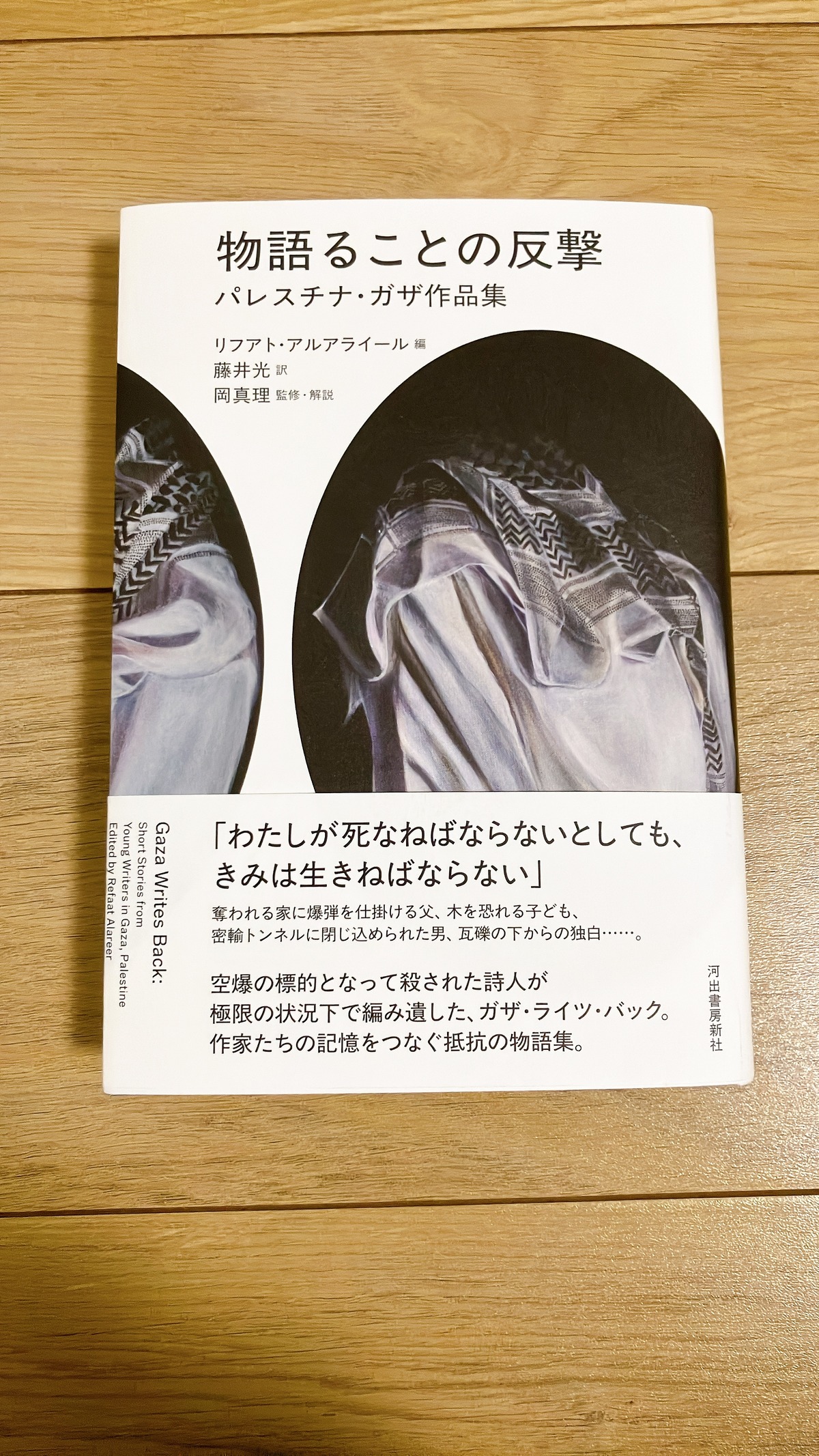 物語ることの反撃 パレスチナ・ガザ作品集 | 鳩屋書店
