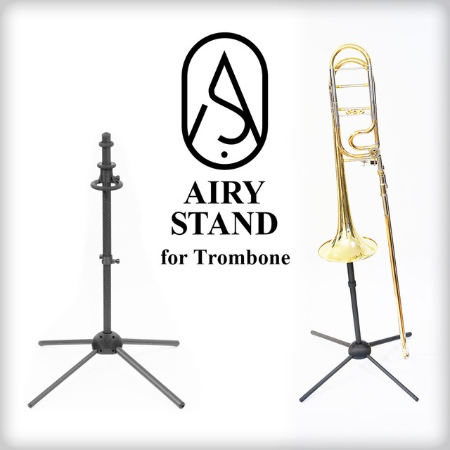 トロンボーン スタンド カーボン製 「AIRY STAND (エアリースタンド)」