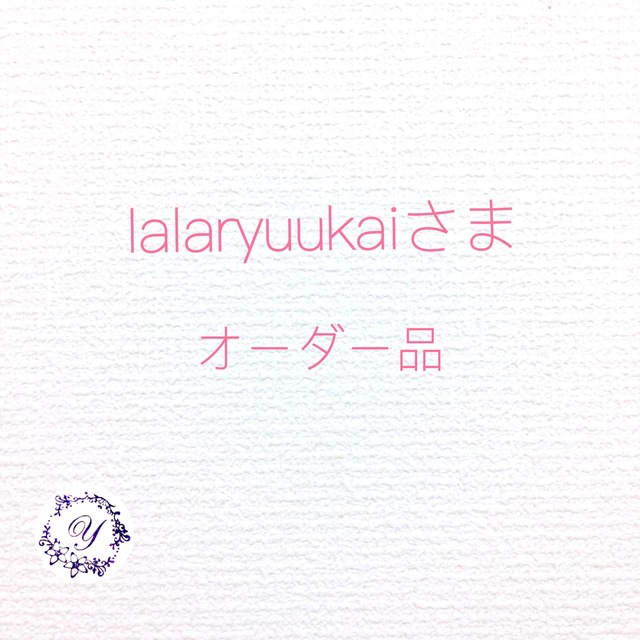 lalaryuukai さまオーダー品