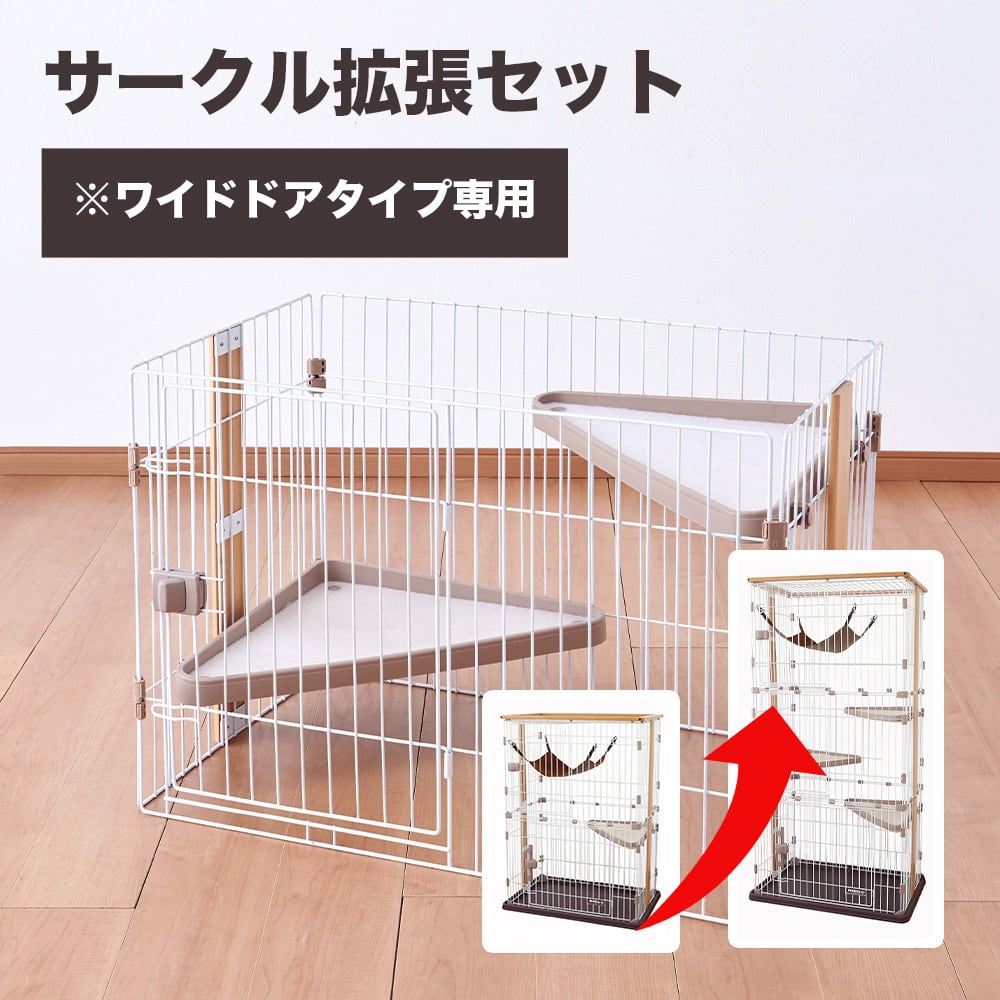 サークル拡張セット!ウッドワンサークル キャット(ワイドドアタイプ サークル拡張セット!ウッドワンサークル キャット(ワイドドアタイプ