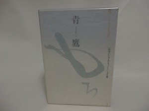 句集　青鷹　/　小澤克己　　[24716]