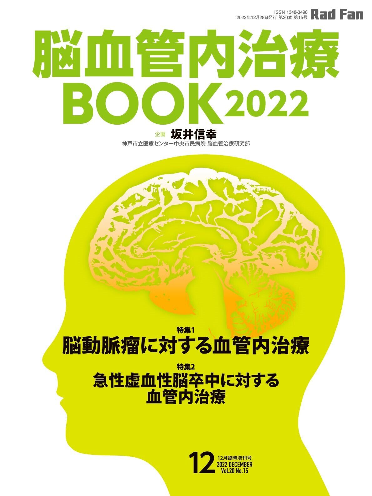 放射線治療BOOK2021(RadFan2021年10月臨時増刊号 放射線治療BOOK2021(RadFan2021年10月臨時増刊号