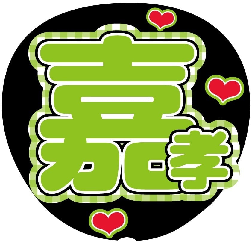 うちわ文字シール】King ＆ Prince キンプリ 高橋海斗 | ☆shushu