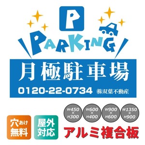 契約駐車場 貸駐車場 月極駐車場 パーキング parking アルミ複合板 穴あけ無料 屋外対応   sch0038