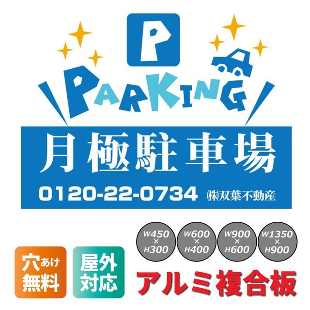 契約駐車場 貸駐車場 月極駐車場 パーキング parking アルミ複合板 穴あけ無料 屋外対応   sch0038