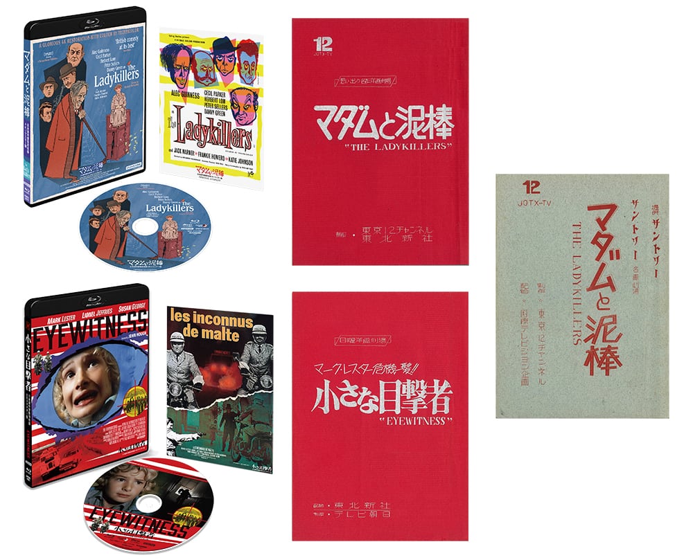 150セット限定】『マダムと泥棒』『小さな目撃者』《英国映画大 150セット限定】『マダムと泥棒』『小さな目撃者』《英国映画大