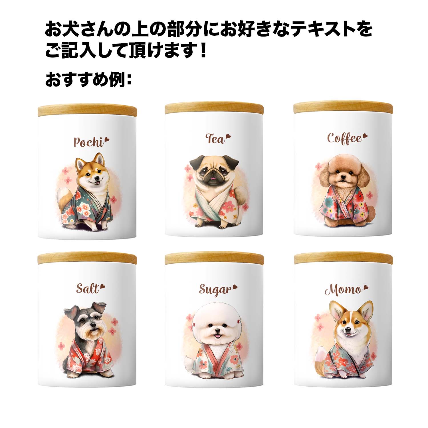 晴れ着姿”シリーズ 犬種選べる キャニスター 】保存容器 プレゼント