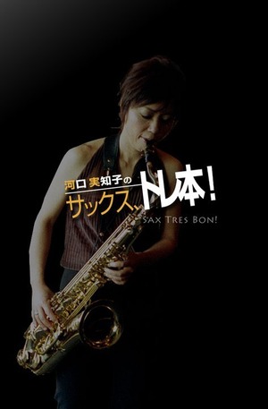 【サックス教材】サックス、トレ本～SAX TRES BON !