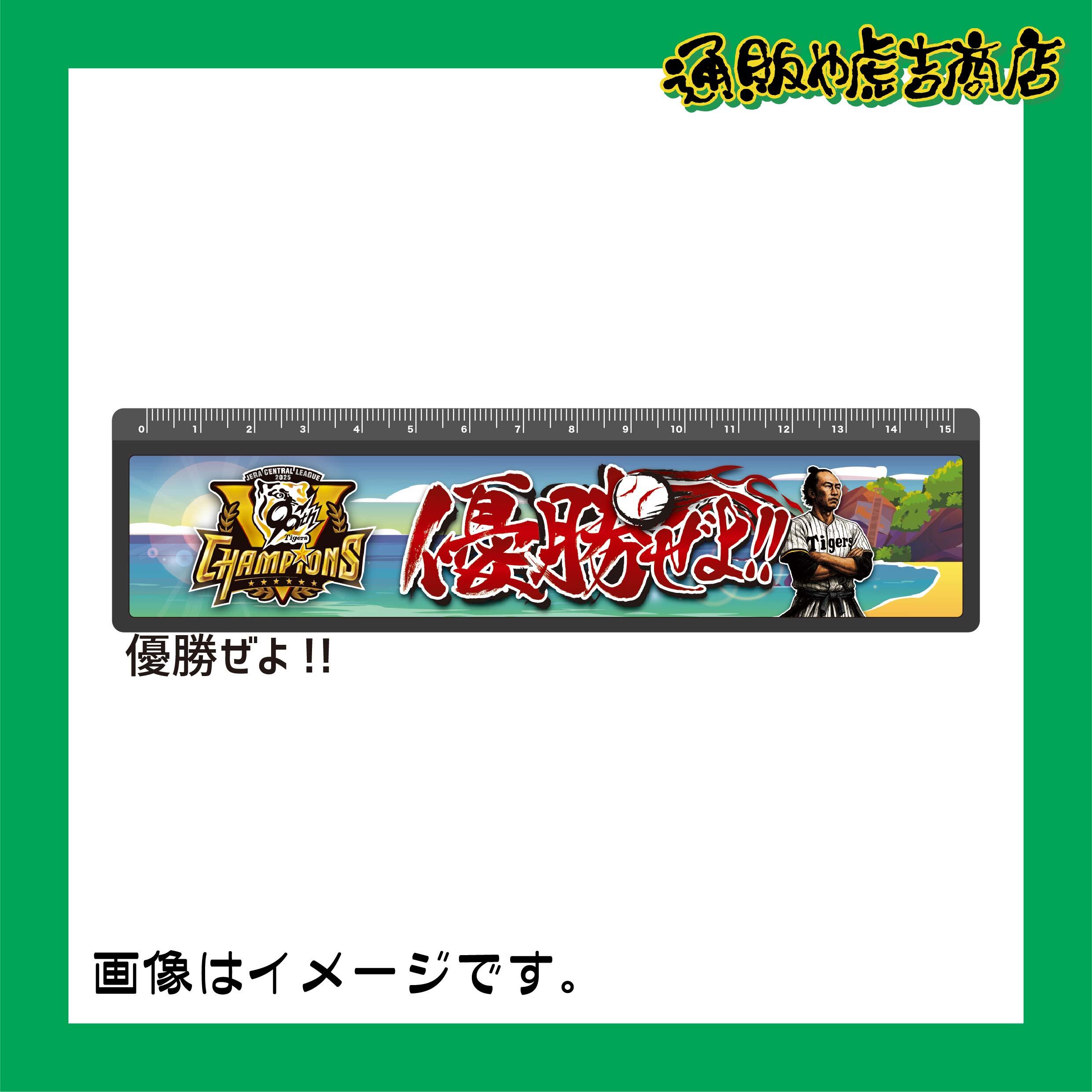25阪神タイガースセ・リーグ優勝記念定規（優勝ぜよ!!） | 通販や虎吉商店