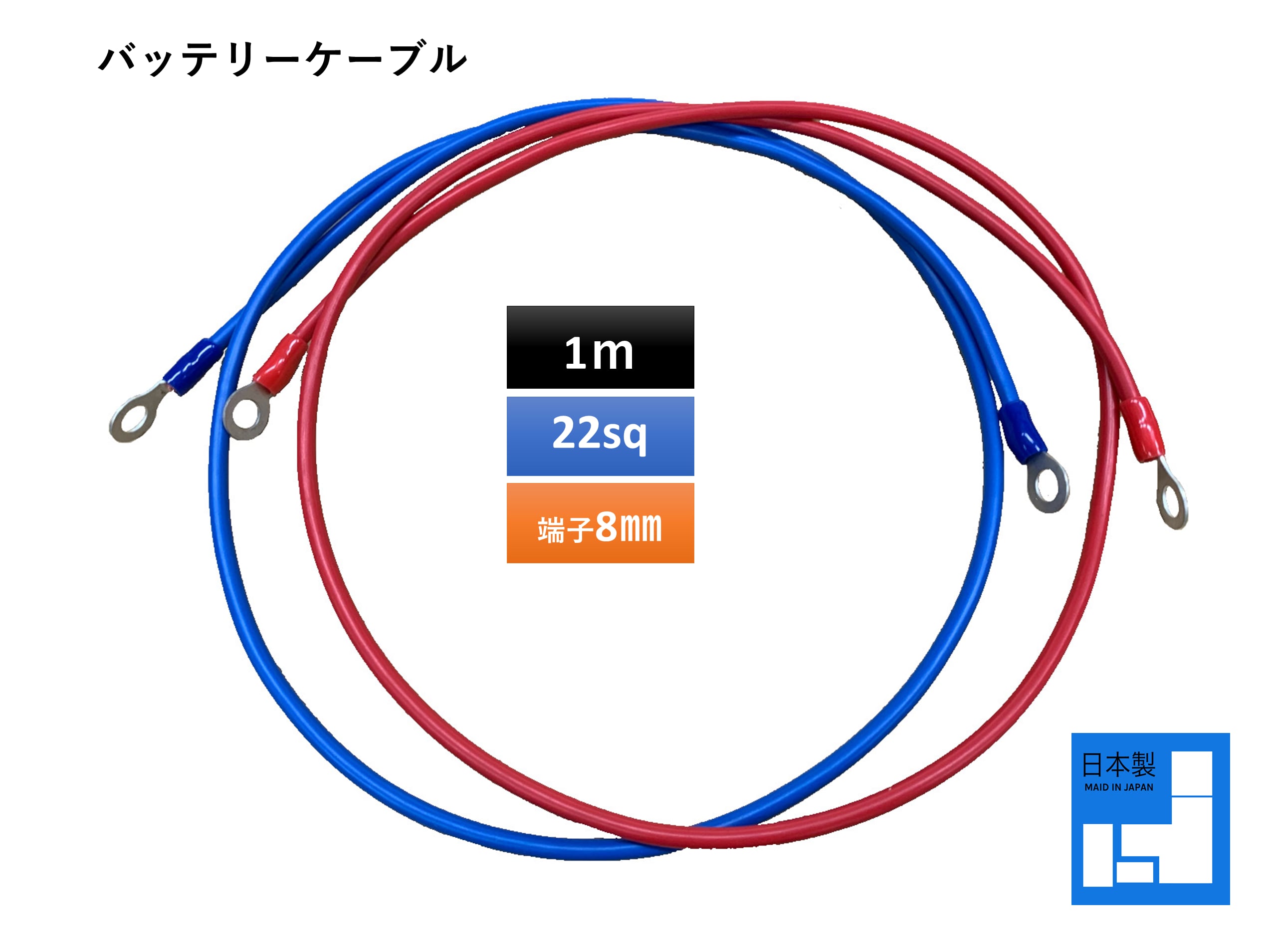バッテリー増設用並列ケーブル 電気機器用ビニル絶縁電線 Kiv線 22sq 赤青セット各1ｍ 両端丸形圧着端子 ｒ22 S8 Fkk