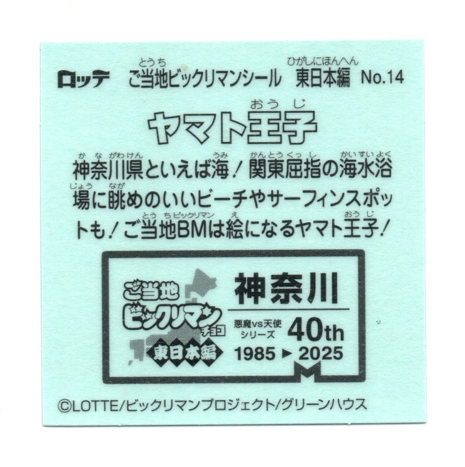 ビックリマン ご当地ビックリマン 東日本編 「ヤマト王子」 No.14 | Pay ID