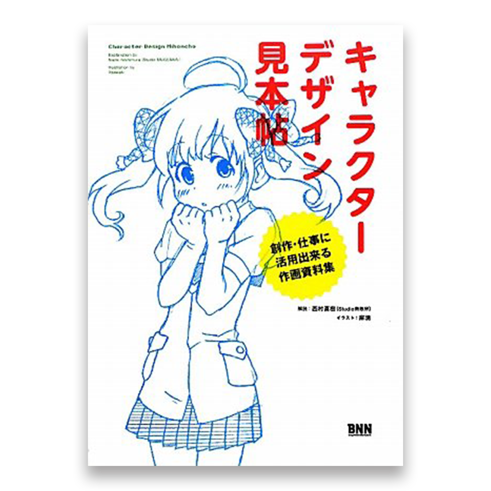キャラクターデザイン見本帖 創作 仕事に活用出来る作画資料集 Bnnオンラインストア