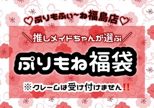 【ぷりもね福島】 推しメイドからの特製福袋2026