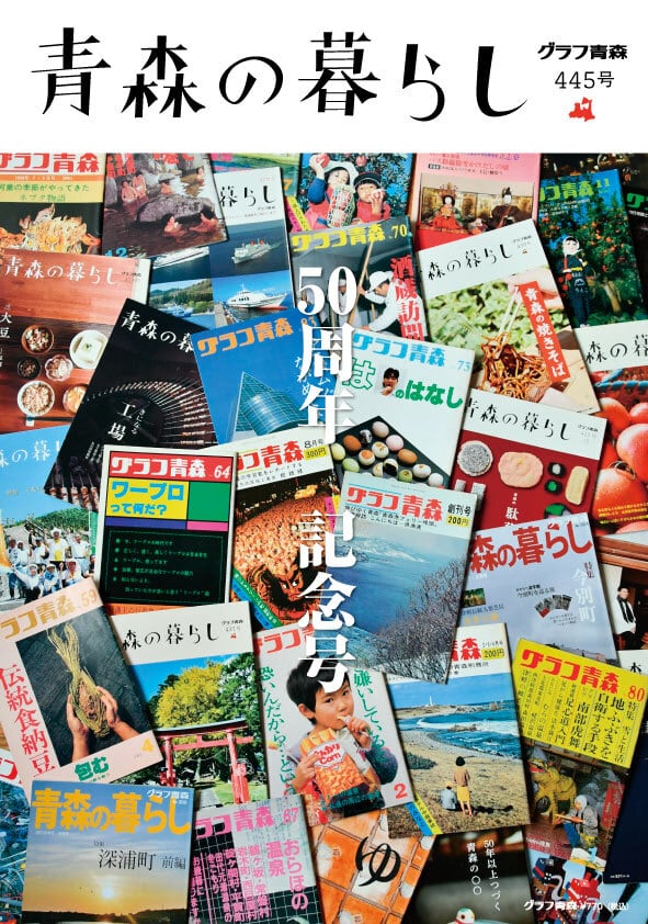 青森の暮らし438号 青森の文具 | グラフ青森