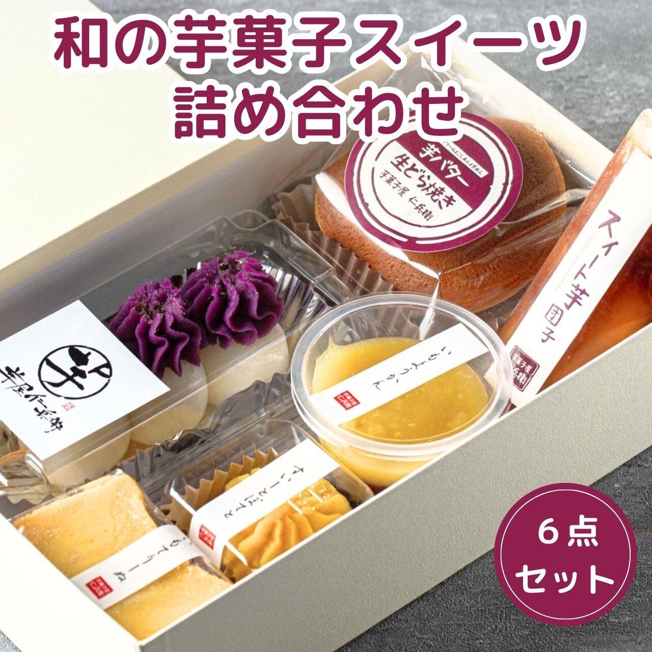 芋菓子詰め合わせ》和の芋菓子スイーツ6点セット ギフト 贈答 芋菓子詰め合わせ》和の芋菓子スイーツ6点セット ギフト 贈答