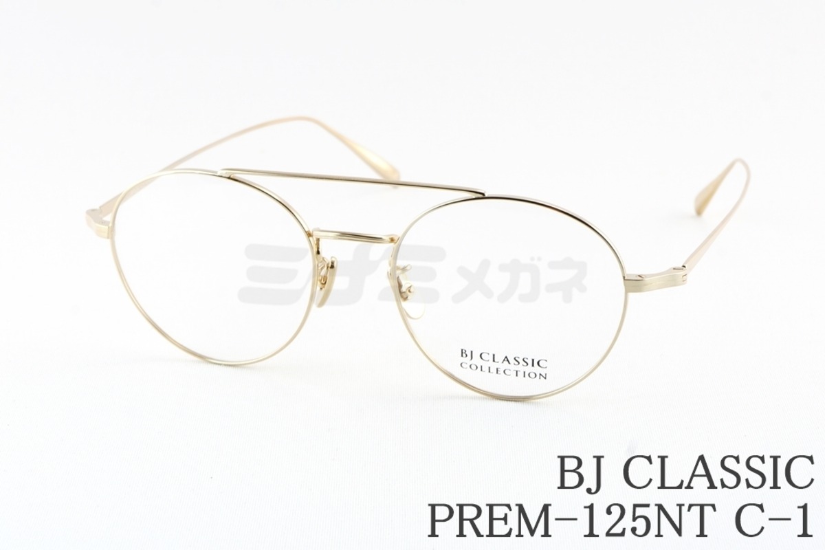 北村匠海さん着用】BJ CLASSIC メガネ PREM-125NT C-1 ツーブリッジ 