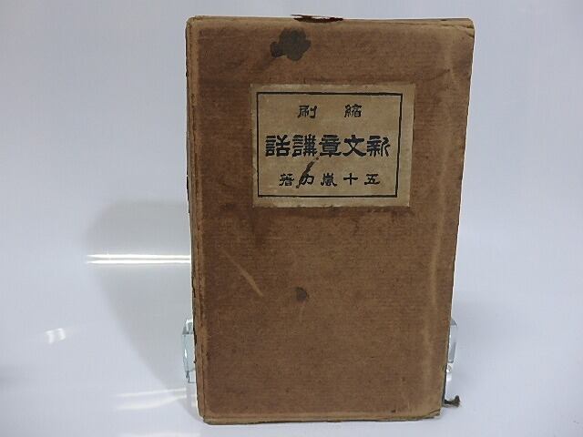 新文章講話 縮刷版 / 五十嵐力 [25530] | 書肆田高