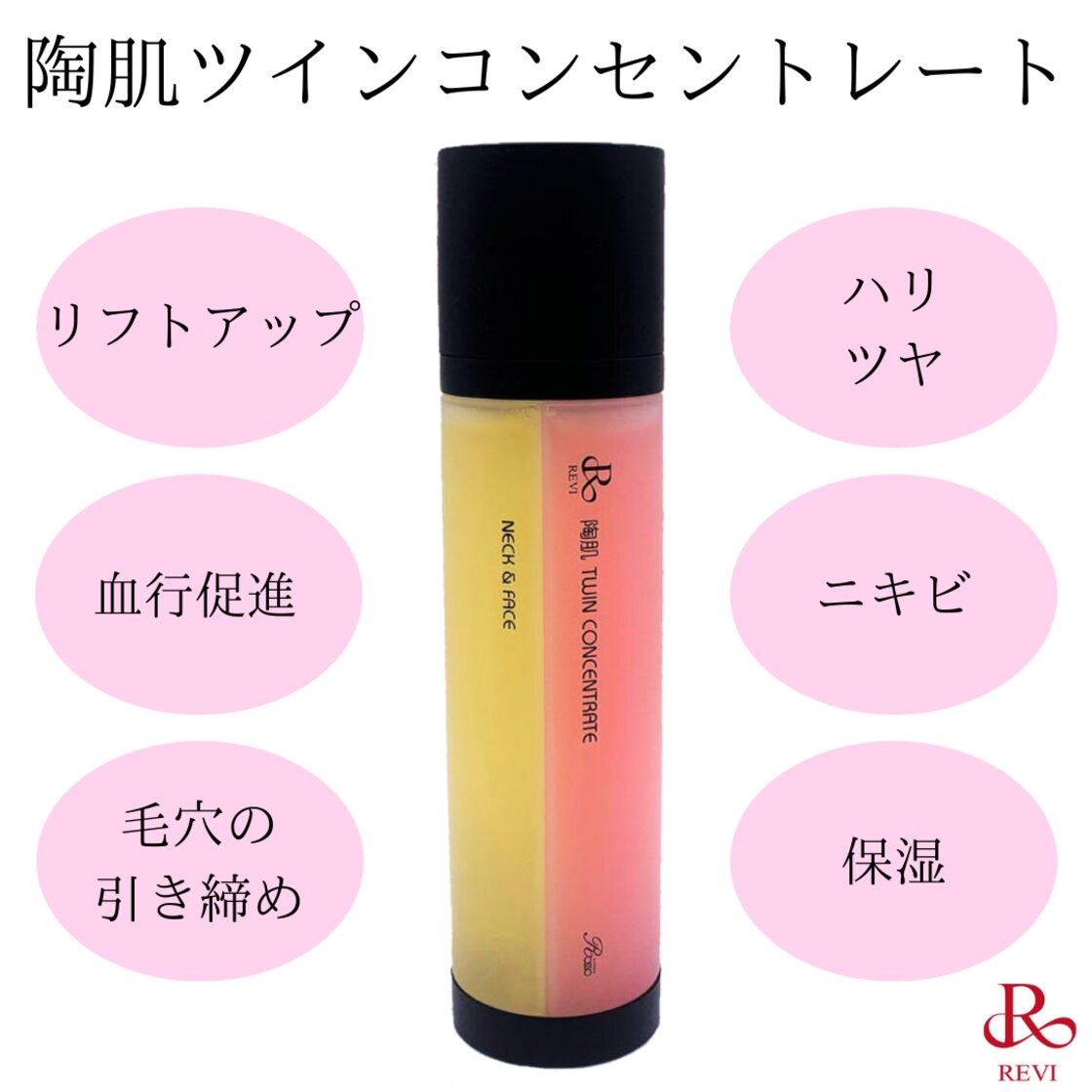REVIツインコンセントレートと陶肌ジェルミストのセット 【公式通販】