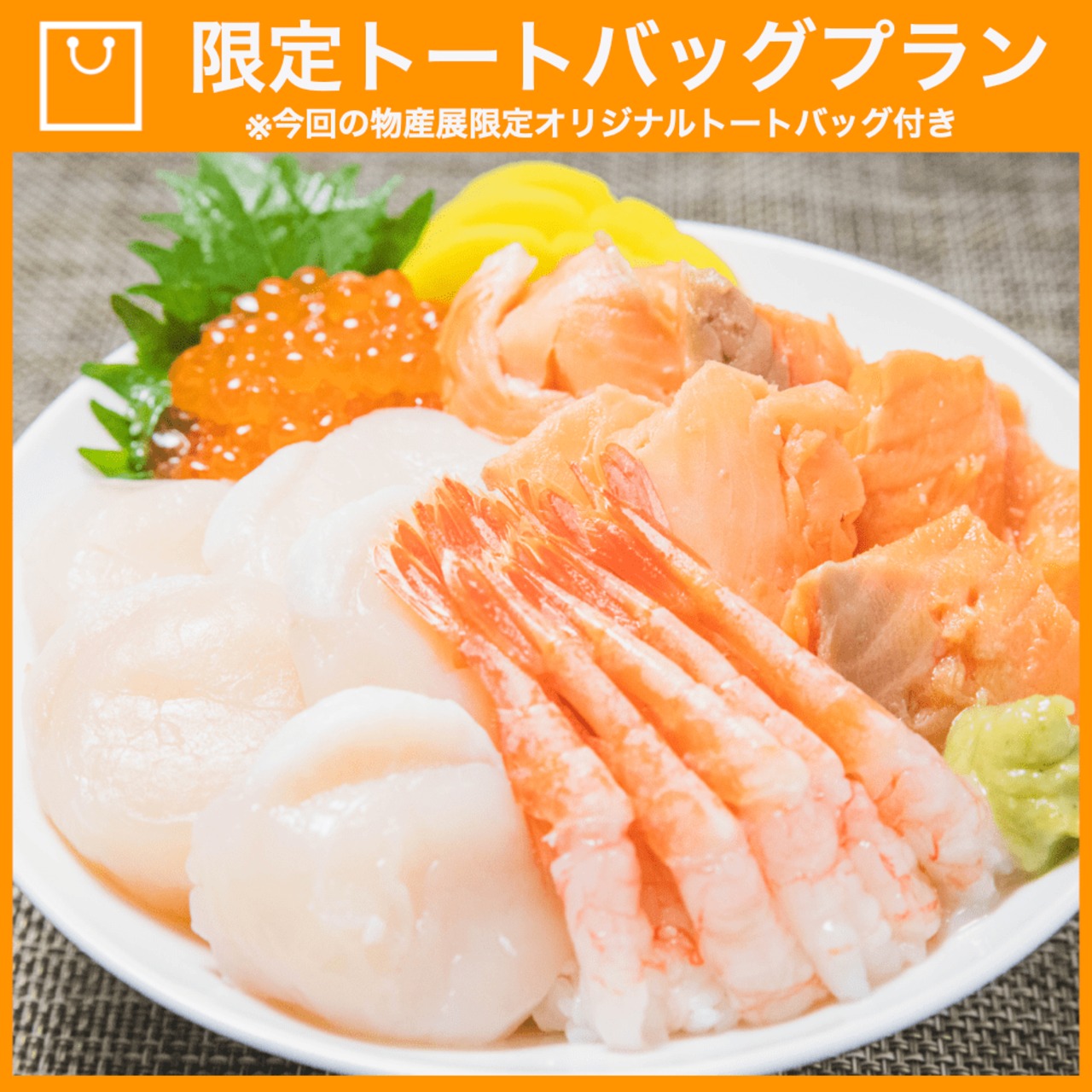 【特典つき】海鮮丼セット
