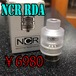 NCR RDA　電子タバコ