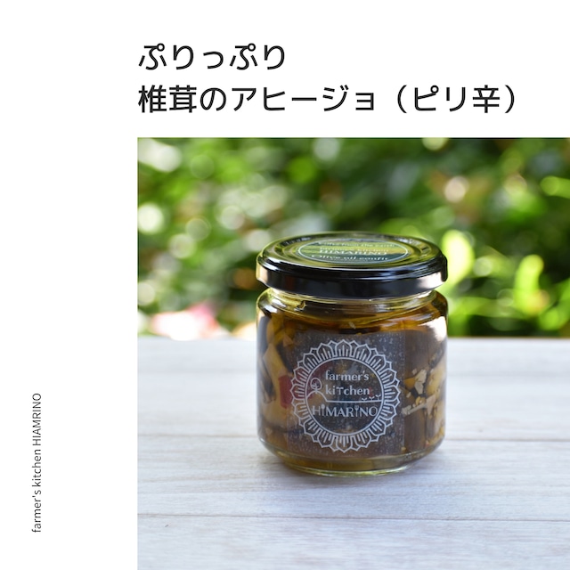 愛媛県内子町産　椎茸のアヒージョ（ピリ辛）
