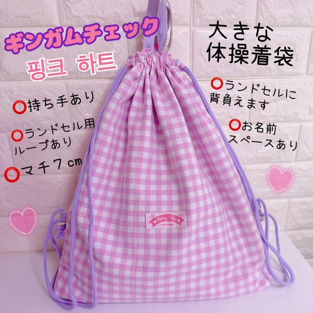 くすみピンク ギンガムチェック フリル 体操服入れ お着替え袋 体育着 