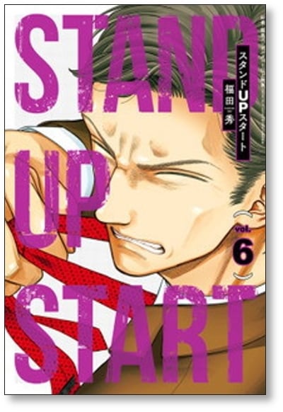 スタンドUPスタート 福田秀 [1-10巻 コミックセット/未完結] スタンド
