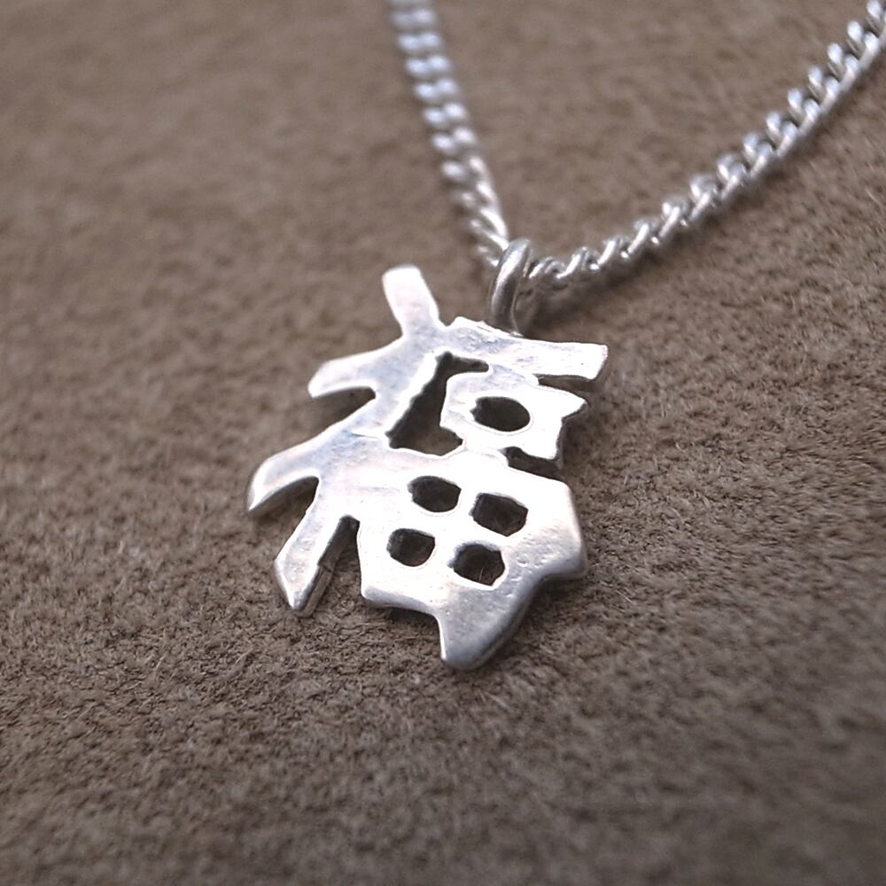 SOUVENIR NECKLACE- 福 SMALL SILVER | ROSETTAPRAYER