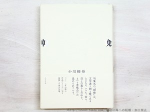 句集　朝晩　署名入　/　小川軽舟　　[34630]