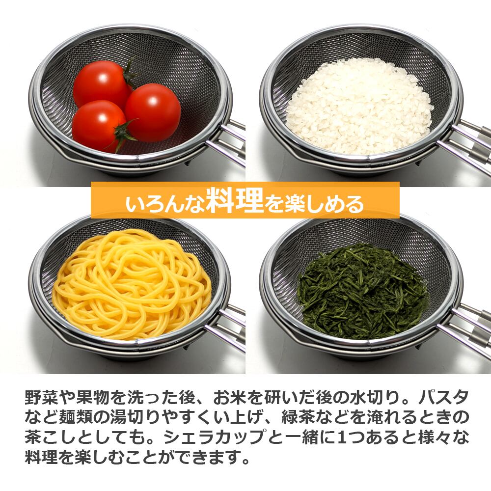 シェラザル シェラカップ ピッタリ合う シェラカップ用 ザル