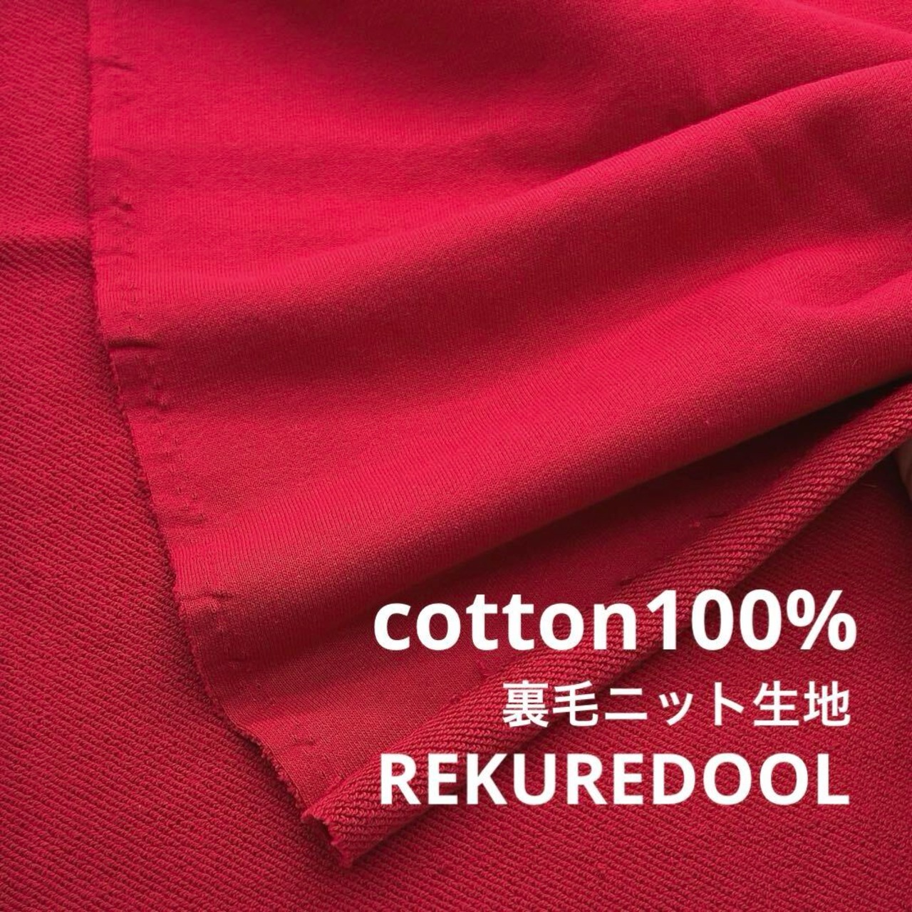 ★NY890◆2ｍ◆ラスト1点！綿100％裏毛ニット生地◆レッド