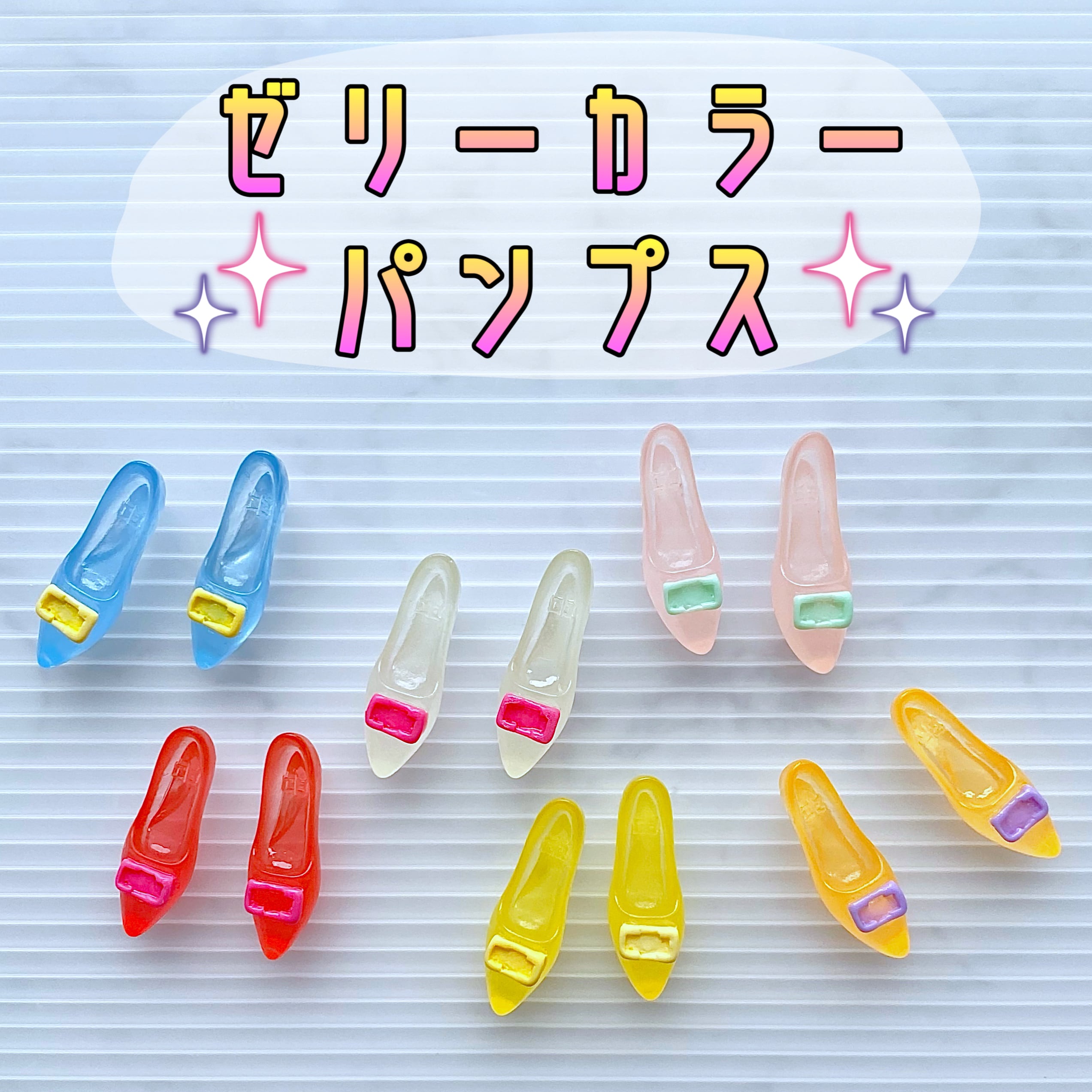 ゼリーカラー パンプス 4個