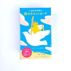 しあわせを呼ぶ 猫のタロットカード
