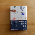 死ぬまで生きる日記