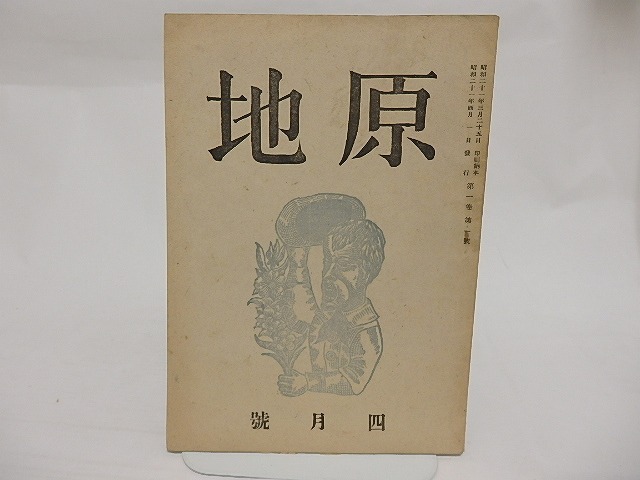 （雑誌）原地　創刊号　第1巻第1号　/　岡安恒武　編　三ツ村繁蔵　岡崎清一郎　三好達治　川上澄生　他　[23735]