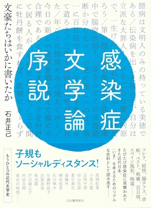 感染症文学論序説——文豪たちはいかに書いたか