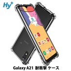 Hy+ Galaxy A21 耐衝撃 SC-42A SCV49 ケース カバー ストラップホール 米軍MIL規格 クリア 衝撃吸収ポケット内蔵 TPU ケース