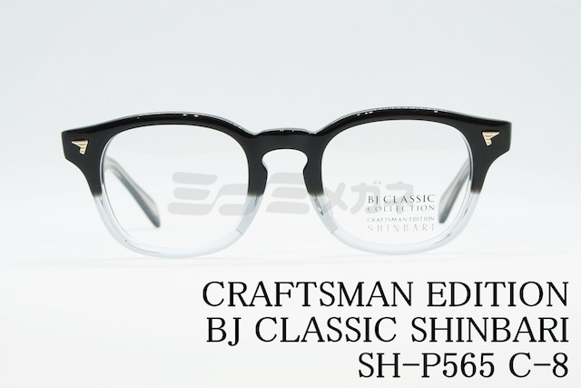BJ CLASSIC メガネ SHINBARI SH-P565 C-8 ウェリントン セルロイド クラシカル ヴィンテージ 芯張り BJクラシック 鯖江 日本製 正規品